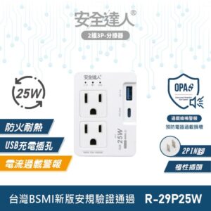 【安全達人 R-29P25W】 USB智慧蜂鳴分接器 2插/3P